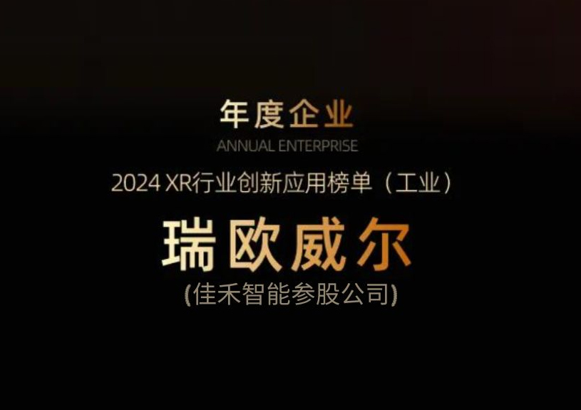 凯发k8官网智能参股公司瑞欧威尔获得“XR行业创新应用工业榜单”殊荣 凯发k8官网智能参股公司瑞欧威尔获得“XR行业创新应用工业榜单”殊荣
